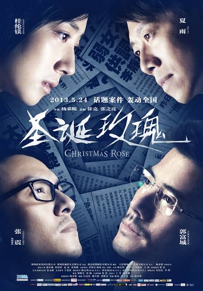 [2013][香港][悬疑][圣诞玫瑰][DVD-RMVB/431MB][国粤语中字][郭富城/桂纶镁/夏雨/张震]
