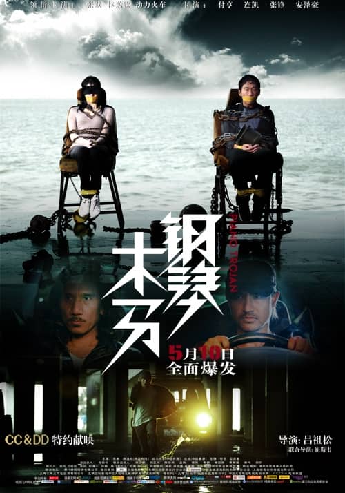 [2013][大陆][剧情][钢琴木马/钢琴密码之骇客公敌][WEBRip-MKV/1.26G][中字]