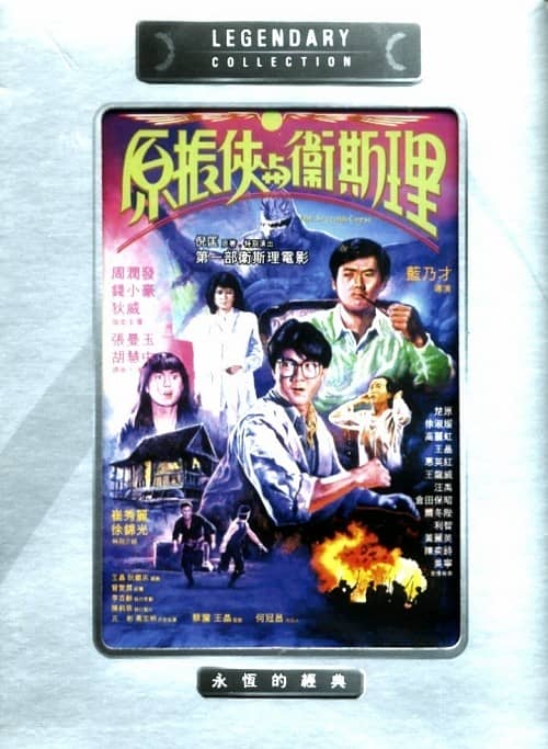 [动作][][1986][中国][剧情][原振侠与卫斯理][DVD-RMVB/1G][中文字幕]