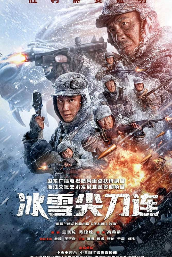 [2023][大陆][动作][连载][BT下载][冰雪尖刀连][更至13集][国语中字][HD-MP4][1080P]