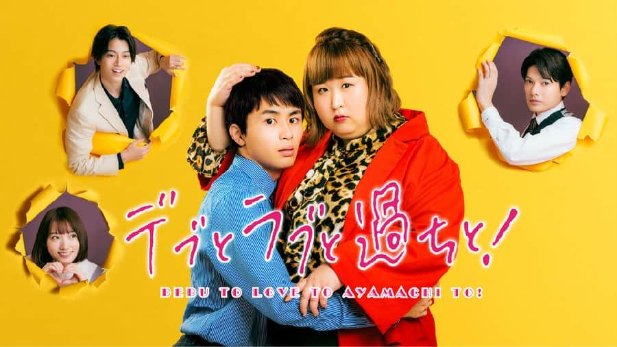 [2022][日本][喜剧][追更][BT下載][胖妞与爱情与过错][全08集][日语无字][MKV][1080P][MagicStar