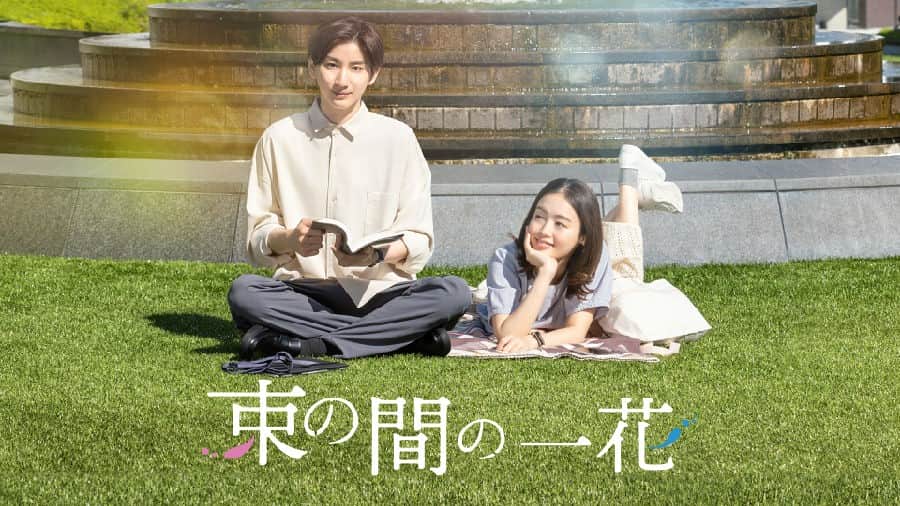 [2022][日本][爱情][全集][BT下载][一霎一花][全10集][日语中字][MP4][1080P][多版]