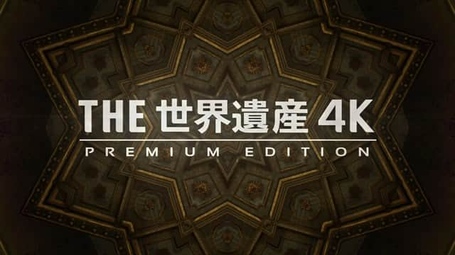 [2016][日本][纪录][全集][BT/网盘下载][TBS纪录片 THE世界遗产4K 2016 PREMIUM EDITION专辑(含SP)][13集全][日语简繁中字][MKV/M