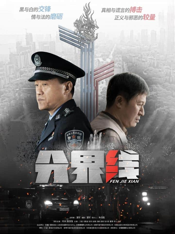 [2022][大陆][悬疑][连载][BT下载][分界线][更至21集][国语中字][HD-MP4][1080P]