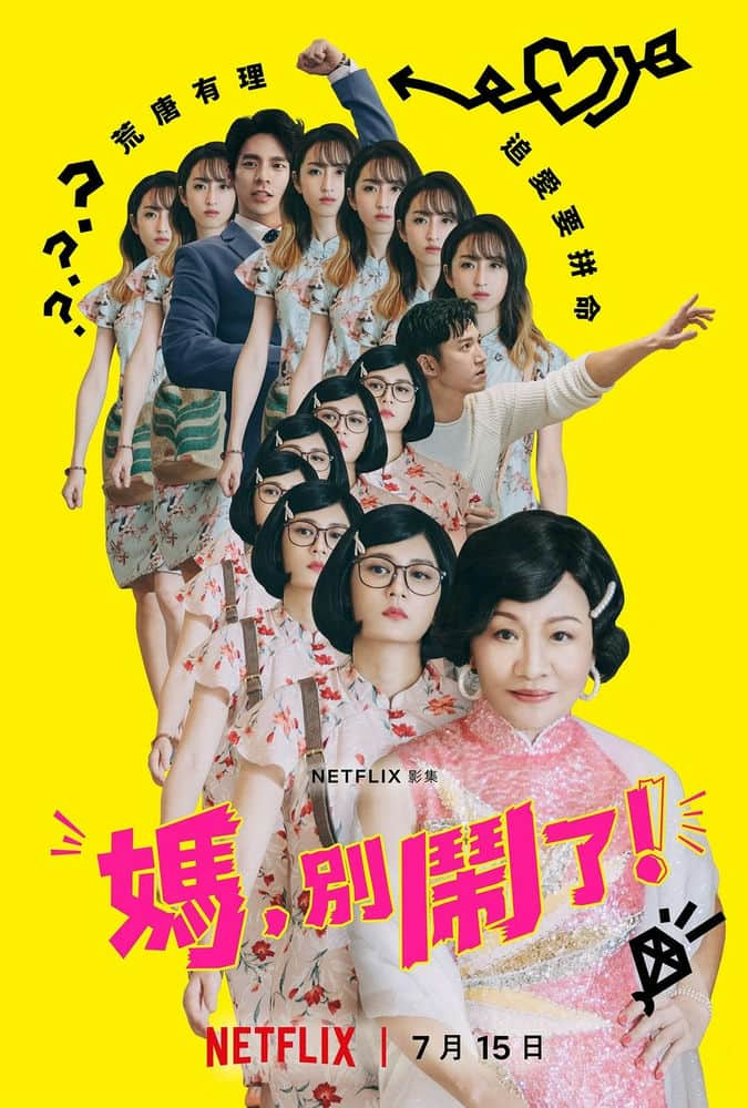 [2022][台湾][剧情][打包][BT下载][妈，别闹了！][11集全][国语中字][HD-MP4][1080P]