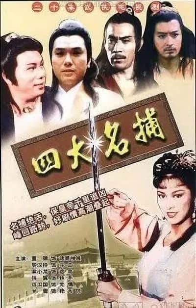 [更 早][香港][武侠][合集][BT/网盘][四大名捕1984版][MP4][国粤双语繁字][1080p][无台标][CTYH/梁小龙米雪]数码修复]