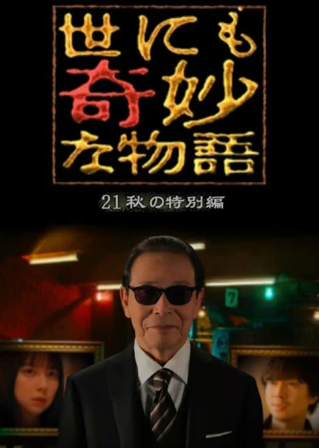 [2021][日本][惊悚][单集][网盘下载][世界奇妙物语 2021秋季特别篇][全01集][日语中字][MP4][720P][多版]