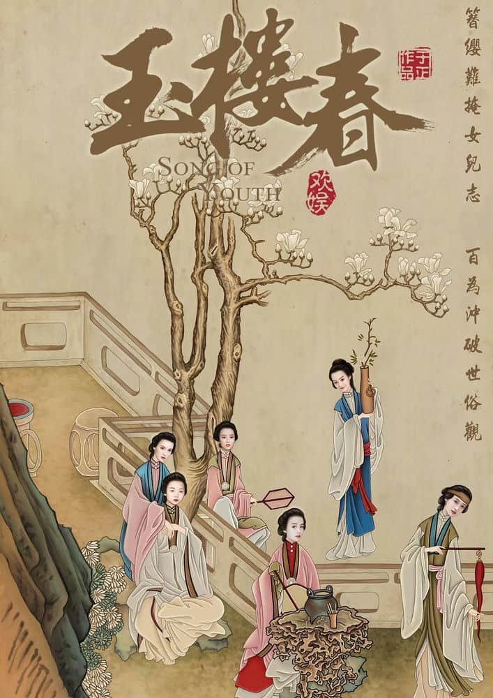 [2021][大陆][剧情][全集][BT下载][玉楼春 2021][全43集][国语中字][WEB-MP4][1080P][多版]