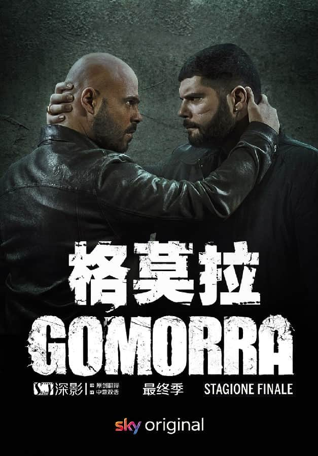 [2021][意大利][动作][连载][BT下载][格莫拉 Gomorrah 第五季][全10集][意语中字][MKV/MP4][720P/1080P][深影字幕组]