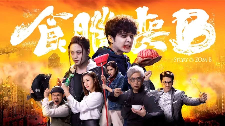 [2021][香港][喜剧][连载][BT下载][食腦喪B / Story of Zom-B][更新20集][粵語中字][MP4][720P]