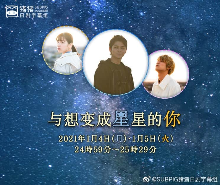 [2021][日本][剧情][全集][BT/网盘下载][与想变成星星的你][全02集][日语中字][MP4][720P][猪猪字幕组]