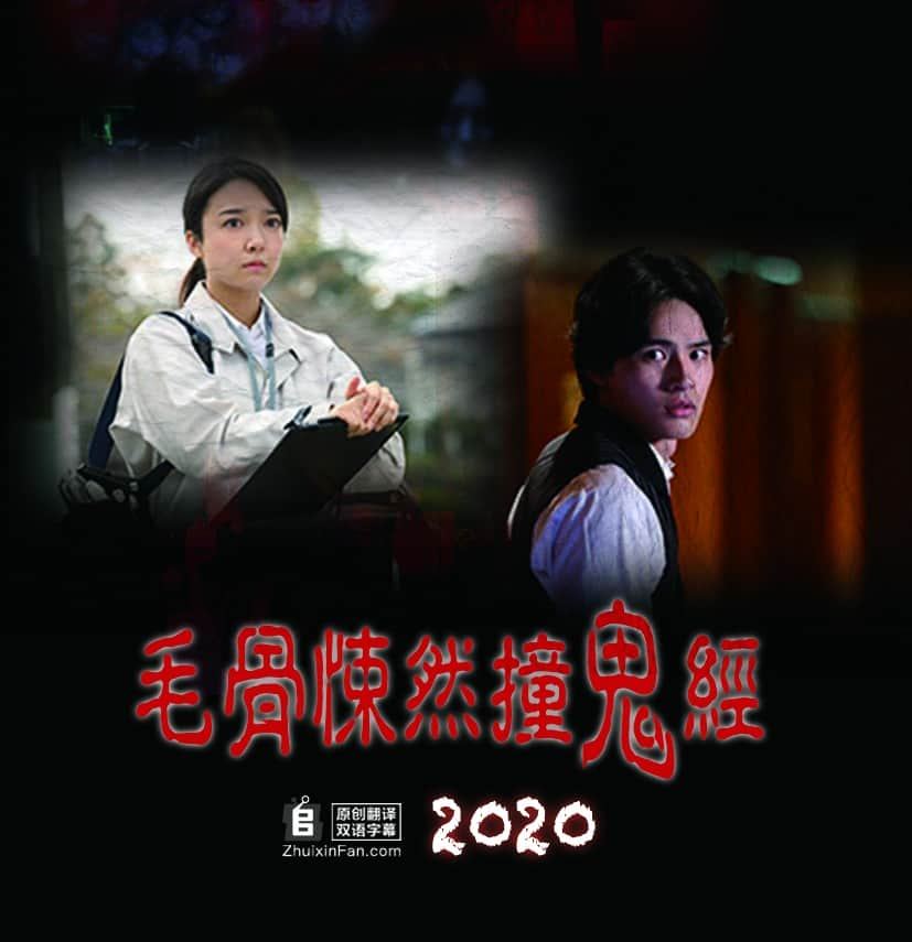 [2020][日本][恐怖][单集][BT下载][毛骨悚然撞鬼经 2020特别篇][全01集][日语中字][MP4][720P][多版]