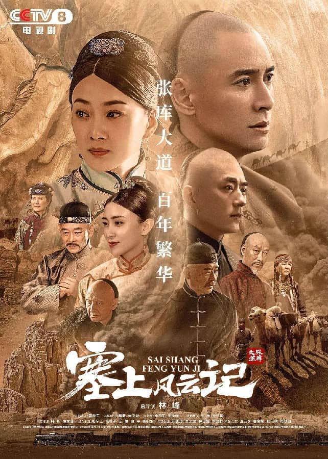 [2020][大陆][剧情][连载][BT下载][塞上风云记][48全集][国语中字][1080P][蓝光无水印]
