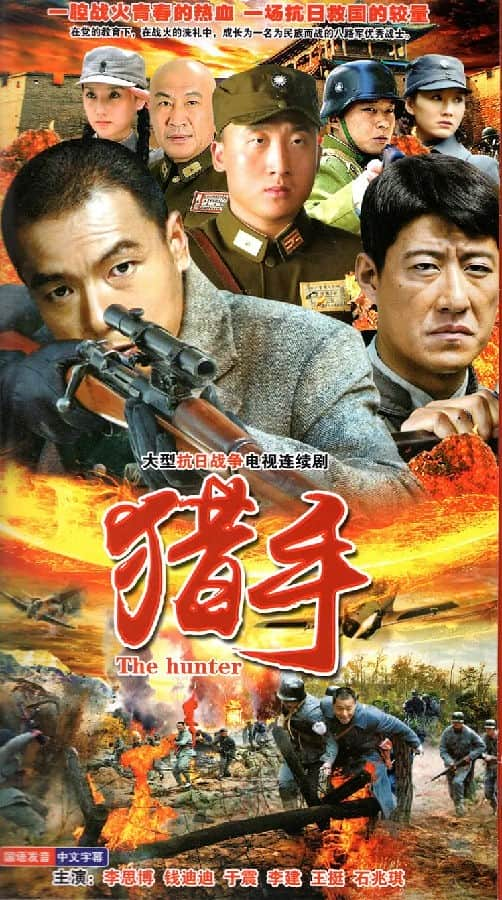 [2020][大陆][战争][连载][BT下载][猎手2020][40全集][国语中字][720P][无水印]