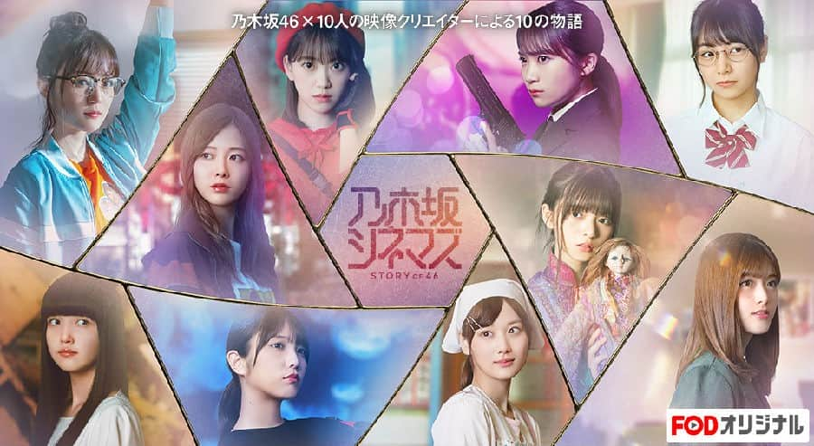 [2019][日本][剧情][全集][BT下载][乃木坂Cinema～STORY OF 46][全10集][日语中字][MP4][720P][幻月]