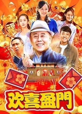 [2019][大陆][剧情][连载][BT下载][欢喜盈门][38集全][HD-MP4][国语中字][无水印][1080P][哔嘀影视]