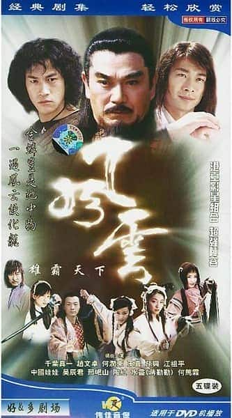 [更 早][大陆][动作][打包][BT][风云/风云雄霸天下][全44集打包][国语中字][DVD-MKV]