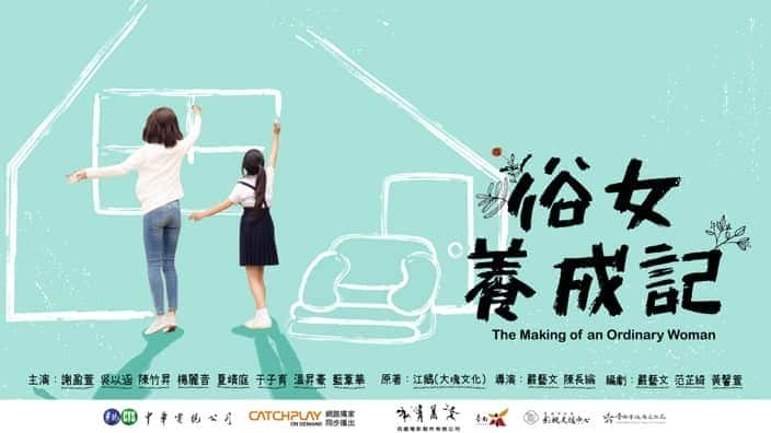 [2019][台湾][剧情][连载][BT下载][俗女养成记][连载10集][国语中字][720P][无水印]