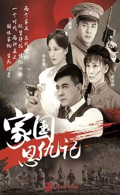 [2015][大陆][战争][连载][BT下载][家国恩仇记][连载28集][国语中字][720P][高清]