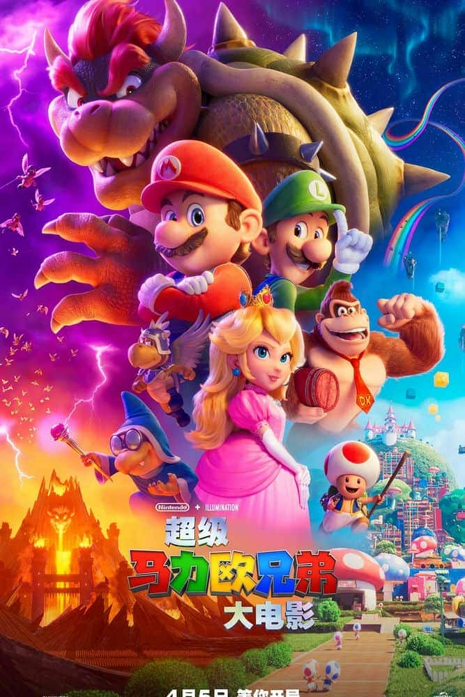 [2023][日本][爱情][BD-4K]超级马力欧兄弟大电影.The Super Mario Bros. Movie (2023) 2160p 4K BluRay H265 10 Bit Ita En