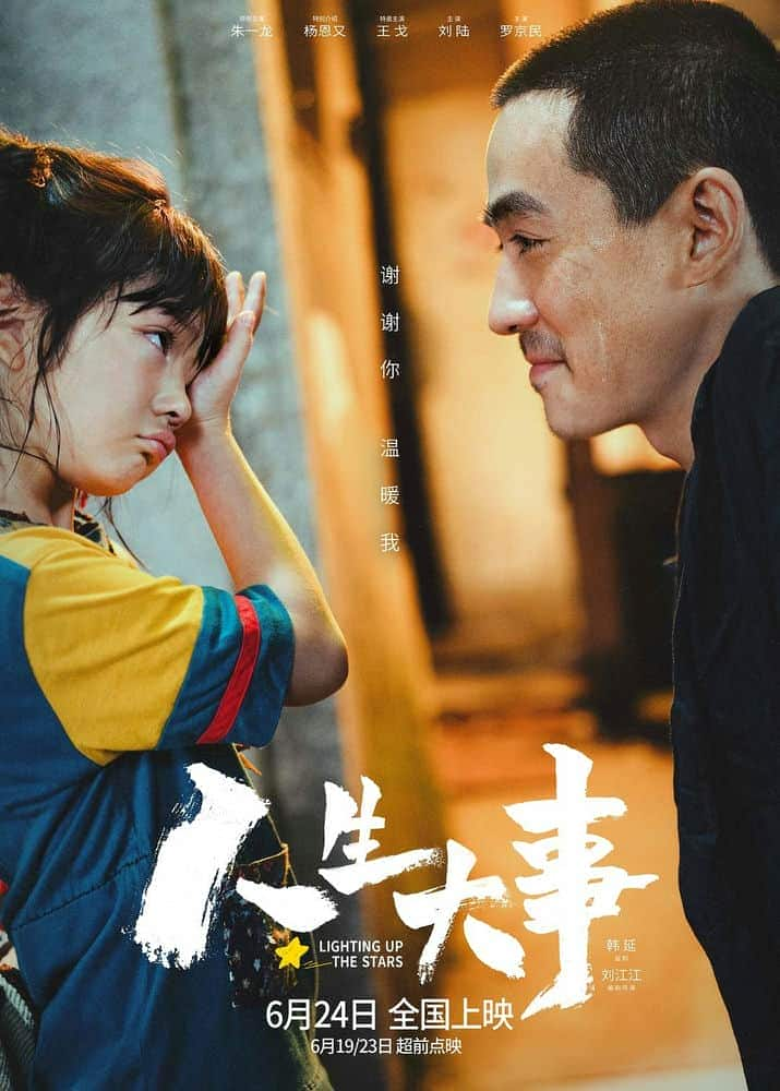 [2022][大陆][剧情][BD-1080P]人生大事&lt;. Lighting Up The Stars 2022 1080p Chinese BluRay HEVC x265 BONE