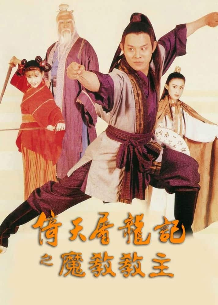 [更 早][大陆][动作][BD-1080P]倚天屠龙记之魔教教主.The Kung Fu Cult Master (1993) + Extras (1080p BluRay x265 HEVC 10bit