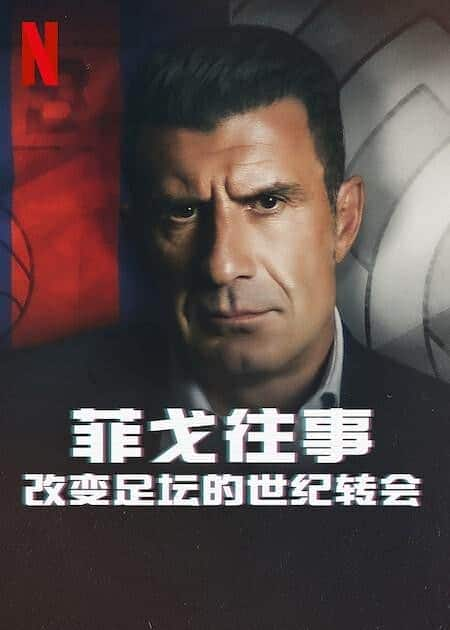 [2022][英国][纪录][WEB-1080P]菲戈往事：改变足坛的世纪转会.The.Figo.Affair.The.Transfer.that.Changed.Football.2022.ENGLISH.S