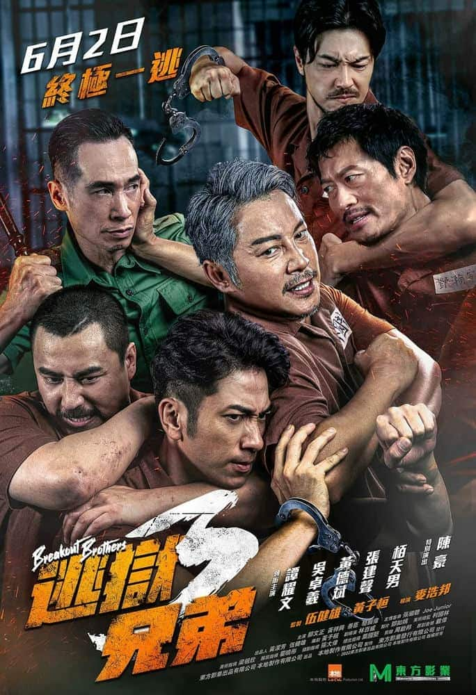 [2022][香港][动作][BD-1080P]逃狱兄弟3.Breakout Brothers 3 2022 1080p Chinese BluRay HEVC x265 5.1 BONE