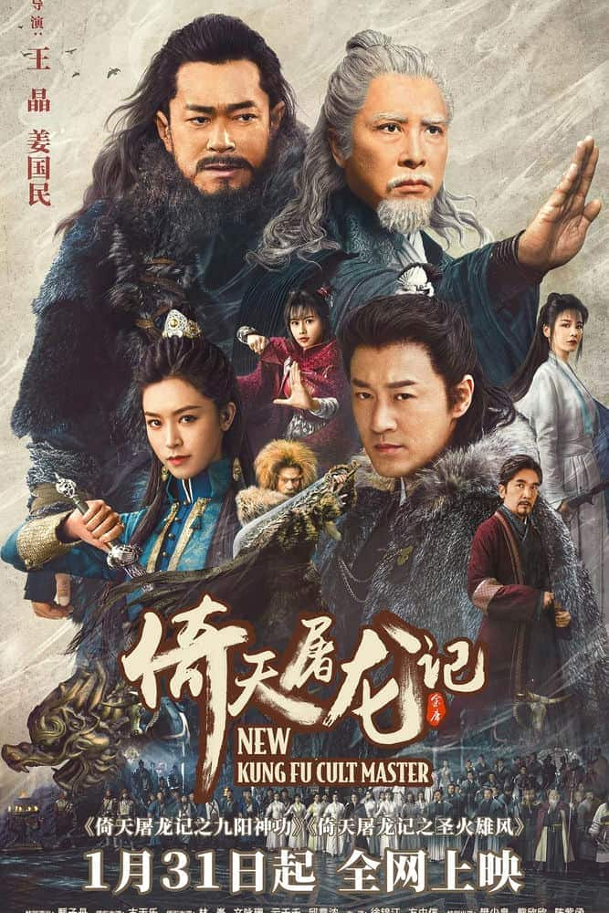 [2022][大陆][动作][WEB-4K]倚天屠龙记之九阳神功&lt;.New Kung Fu Cult Master II 2022 DoVi WEB-DL 4K H265 DDP 5.1 &amp;