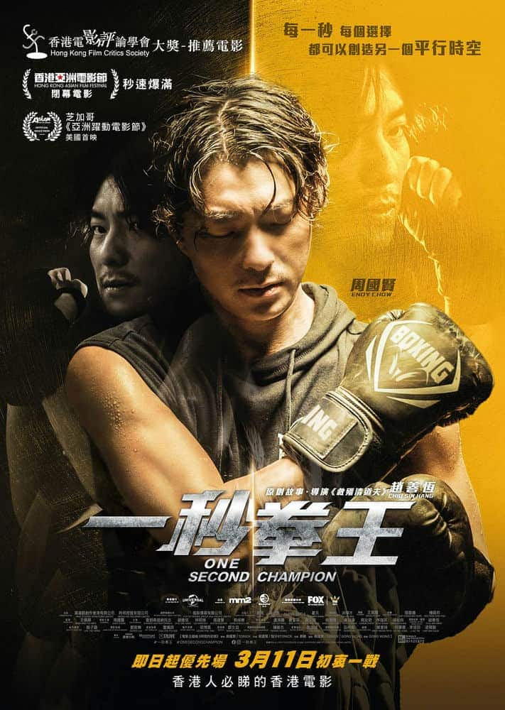 [2020][香港][剧情][BD-1080P]一秒拳王[中文字幕/国粤语音轨].One.Second.Champion.2020.1080p.BluRay.DD.7.1.x265-10bit-GameHD