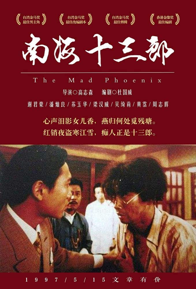 [更 早][香港][剧情][BD-1080P]南海十三郎[国语中字].The.Mad.Phoenix.1997.Bluray.1080p.TrueHD5.1.x265.10bit-BBQDDQ 5.89 G