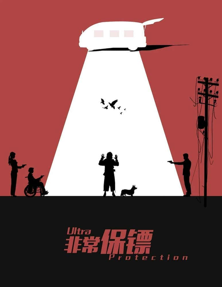 [2021][大陆][喜剧][WEB-4K]非常保镖 [国语中字]Ultra Protection.2021.WEB-DL.2160p.H265.DDP5.1-PTHweb 3.18GB