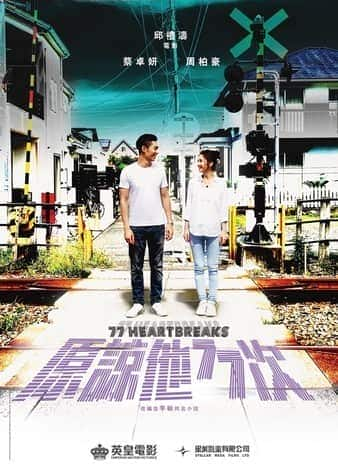 [2017][香港][爱情][BD-1080P][BT下载]原谅他77次[国粤中字]2017.1080p.BluRay.x264.DTS-WiKi 7.94GB