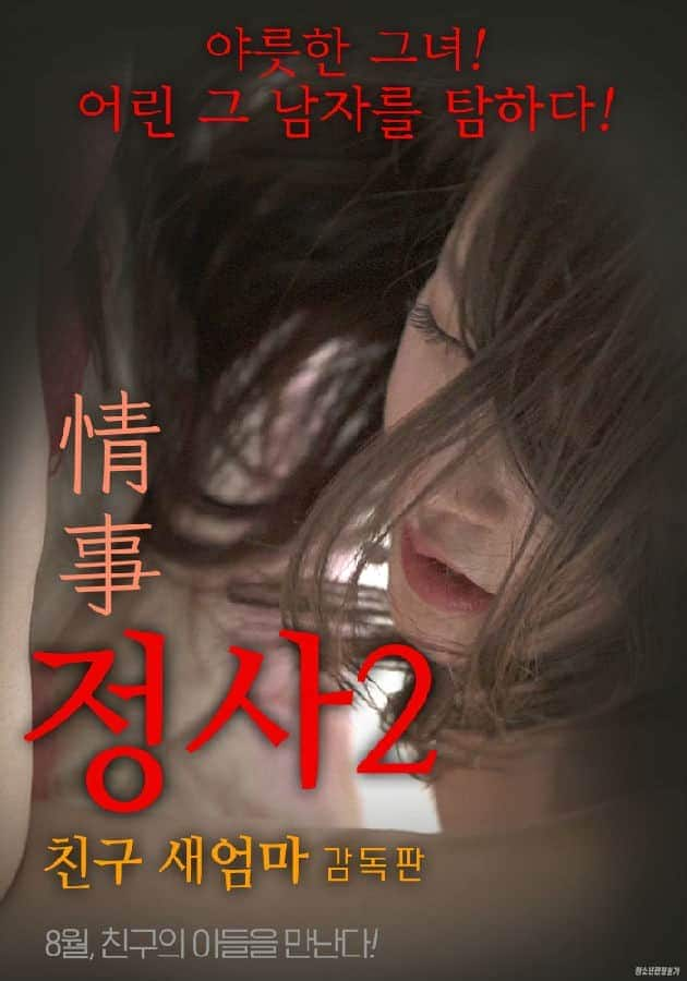 [2017][韩国][剧情][HDTV/HDrip][BT下载]情事2:妈妈的朋友[导演版]정사2: 친구 새엄마-감독판.2017.720P.HD 2.1GB