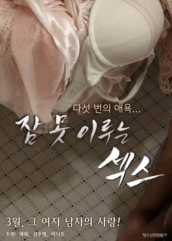 [2016][韩国][剧情][HDTV/HDrip][BT下载][性爱不眠夜].2016.HDRip.720p.H264.AAC.HYK[无字/1.08GB]