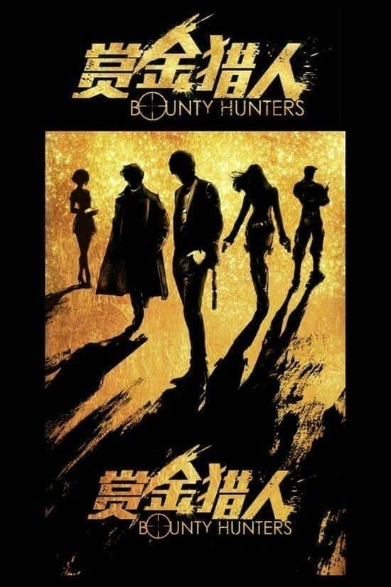 [2016][大陆][喜剧][WEB-1080P][BT下载]赏金猎人 Bounty.Hunters.2016.KOREAN.1080p.WEBRip.x264.AAC2.0-FGT 3.8GB