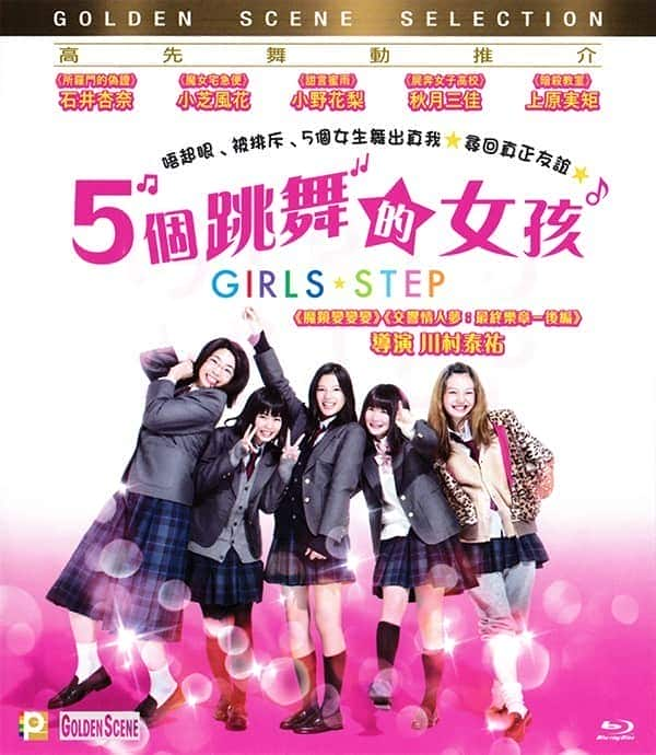 [2015][日本][剧情][BD-1080P][BT下载]5個跳舞的女孩/女孩舞步[内封中字]Girl's.Step.2015.1080p.BluRay.x264-WiKi 9.75GB