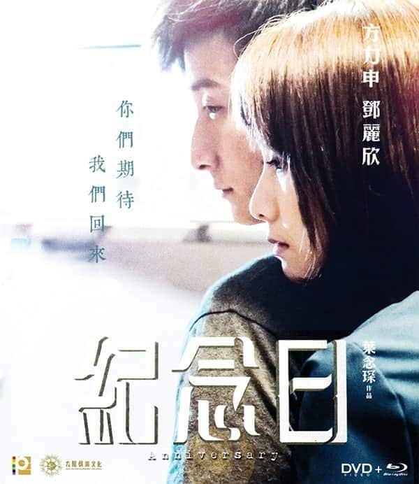 [2015][香港][爱情][BD-1080P][BT下载]分手再说我爱你/纪念日[国粤]Anniversary.2015.1080p.BluRay.x264-WiKi 7.95GB