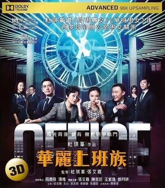 [2015][香港][喜剧][BD-3D][BT下载]华丽上班族[3D左右]Office.2015.1080p.3D.BluRay.Half-SBS.x264.DD5.1-WiKi 10.5GB