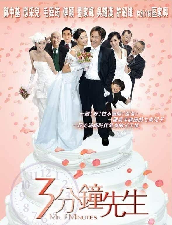 [2006][香港][喜剧][BDRRip-720P][三分钟先生(国粤双语)].Mr.3.Minutes.2006.BluRay.720p.x264AC3[国粤双语/2.4G]
