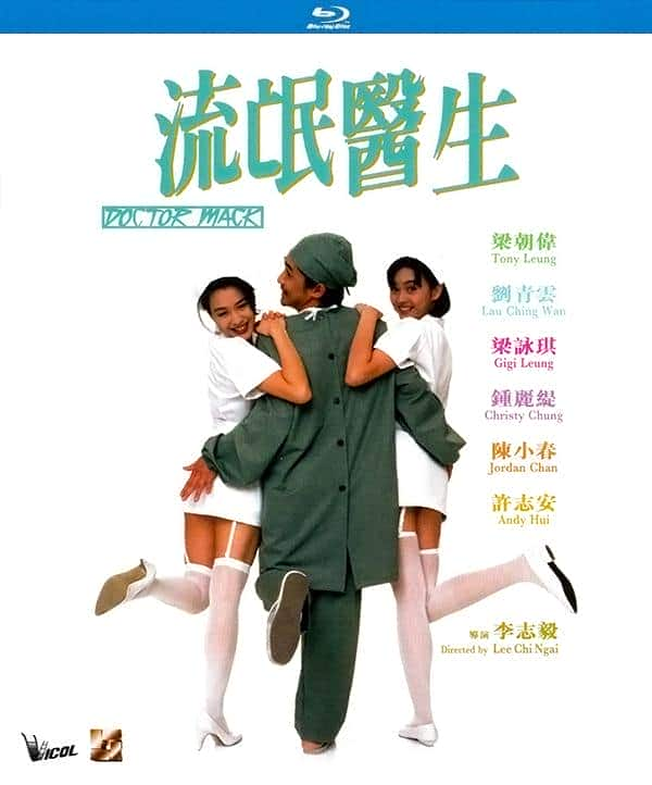 [更 早][香港][喜剧][BDRRip-720P][流氓医生]Doctor.Mack.1995.BluRay.720p.X264.AC3-CNXP[国粤双语中字/2.5G]