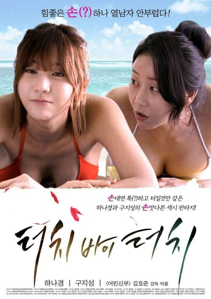 [2015][韩国][喜剧][HDTV/HDrip]深情触摸 Touch.By.Touch.2014.720p.HDRip.H264-Unknown 2.77GB