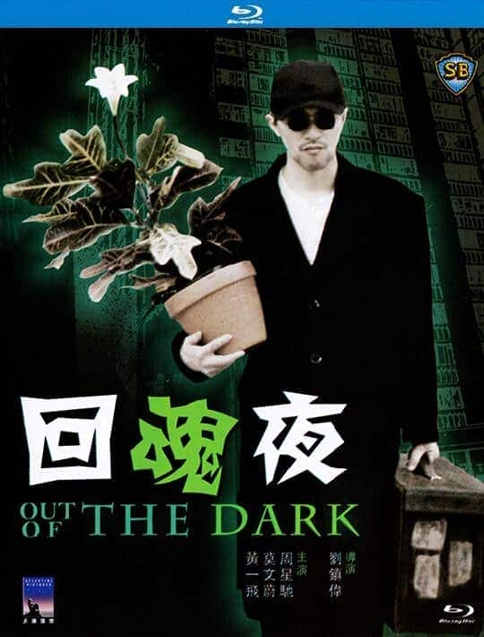 [更 早][香港][喜剧][BDRRip-720P][回魂夜]Out.of.the.Dark.1995.BluRay.720P.X264.AC3-CNXP[国粤双语/2.11G]