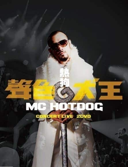 [2013][台湾][其它][BD-720P]熱狗MC HotDog - 聲色犬王CONCERT LIVE MC.HotDog.Concert.Live.2013.720p.BluRay.x264.DTS-