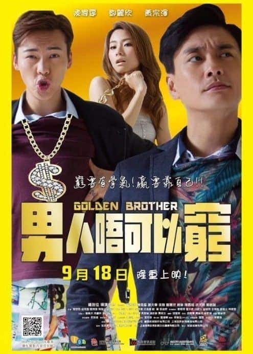 [2014][香港][剧情][BD-1080P]男人唔可以穷/男人不可以穷 Golden.Brother.2014.1080p.BluRay.x264-ROVERS 6.55GB