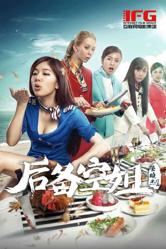 [2014][大陆][喜剧][WEB-720P]后备空姐 The.Cabin.Crew.2014.720p.WEB-DL.x264.AAC-DYDao 3.42 GB