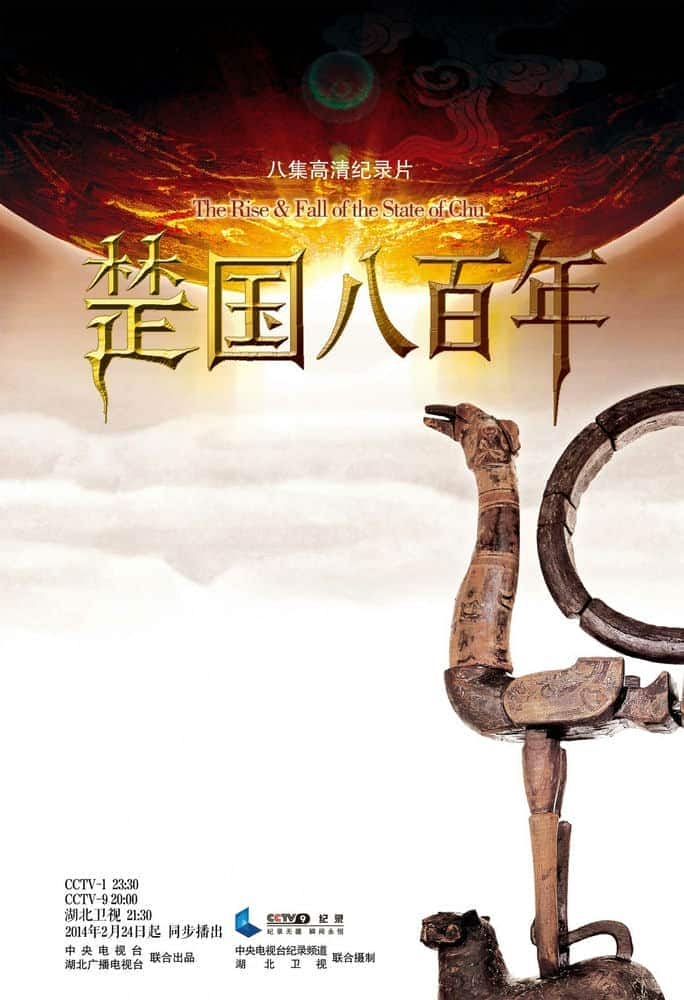 [2014][大陆][剧情][HDTV/HDrip][楚国八百年(央视精品纪录片)]2014.HDTV.720p.x264.AC3-CnSCG[国语中字/10.4G]