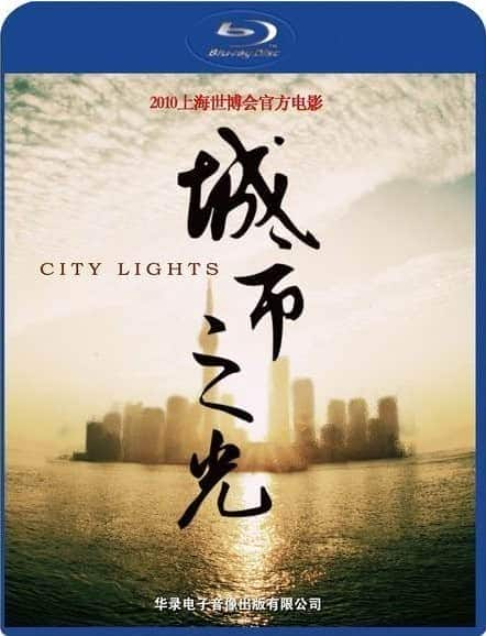 [2010][大陆][剧情][BD-720P]城市之光 City.Lights.2010.BluRay.720p.AC3.x264-CHD 4.36GB