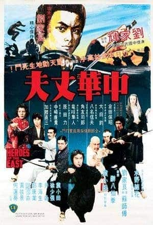 [更 早][香港][剧情][BD-1080P]中华丈夫 Heroes.of.the.East.1978.BluRay.1080p.2Audio.AC3.x264-CHD 8.66G