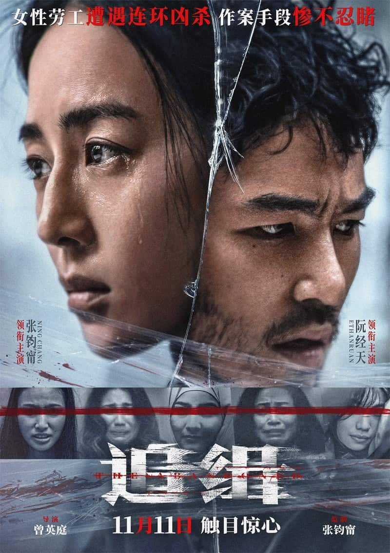 [2023][台湾][悬疑][BT下载][追缉][WebDL-MKV/4.07GB][中字][1080P][张钧甯阮经天2023悬疑犯罪大片]